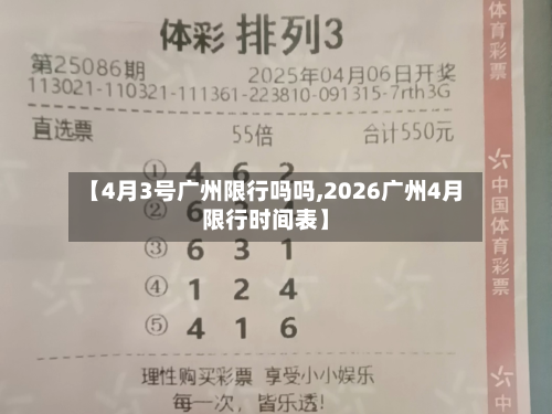 【4月3号广州限行吗吗,2026广州4月限行时间表】-第2张图片
