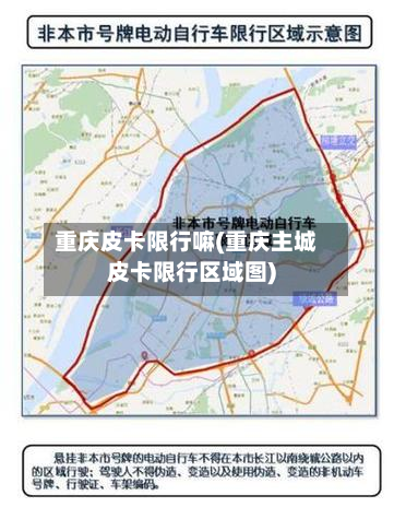 重庆皮卡限行嘛(重庆主城皮卡限行区域图)-第3张图片