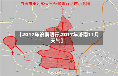【2017年济南限行,2017年济南11月天气】-第2张图片