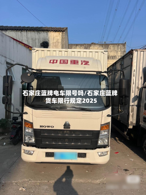 石家庄蓝牌电车限号吗/石家庄蓝牌货车限行规定2025-第3张图片