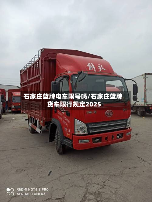 石家庄蓝牌电车限号吗/石家庄蓝牌货车限行规定2025