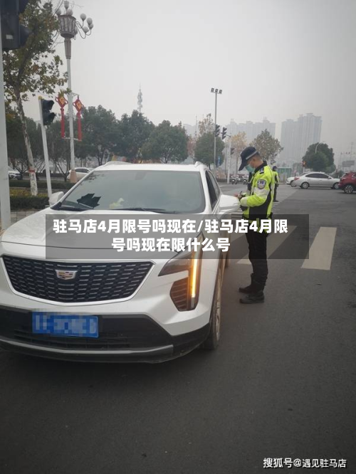 驻马店4月限号吗现在/驻马店4月限号吗现在限什么号-第3张图片