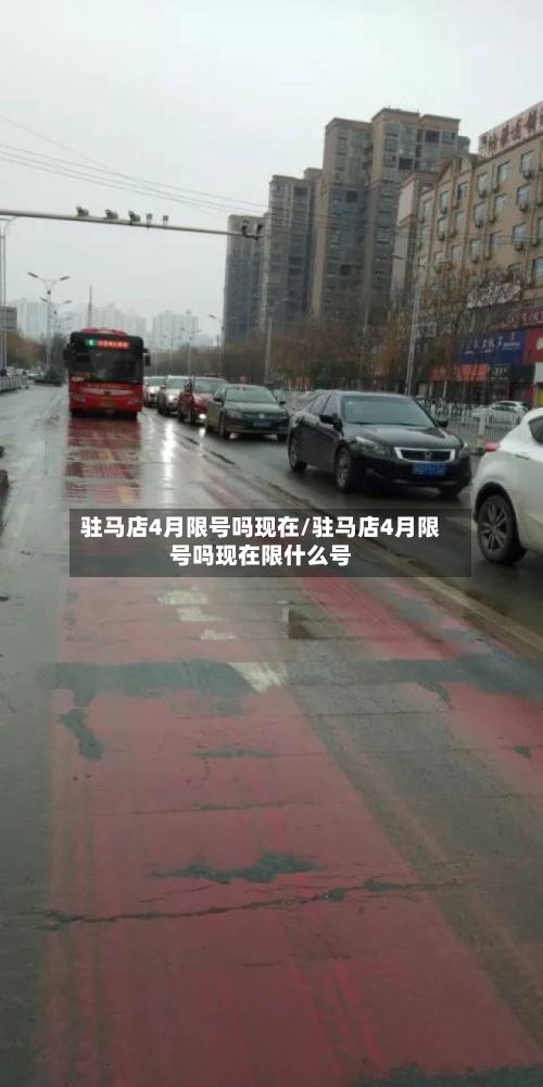 驻马店4月限号吗现在/驻马店4月限号吗现在限什么号