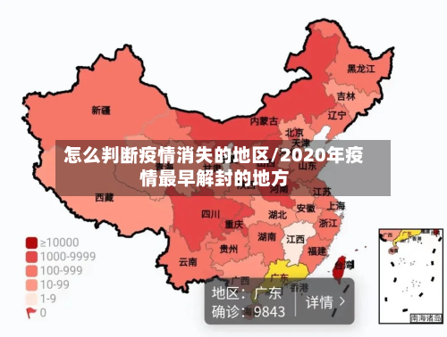 怎么判断疫情消失的地区/2020年疫情最早解封的地方