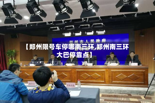 【郑州限号车停哪南三环,郑州南三环大巴停靠点】