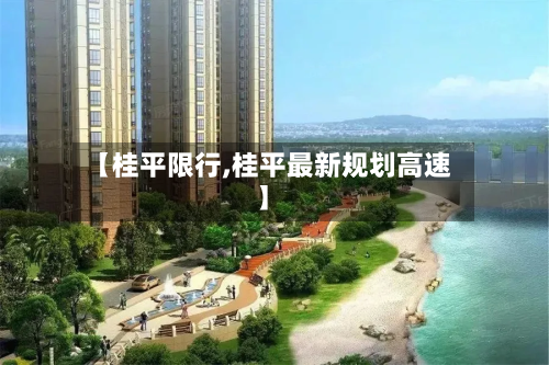 【桂平限行,桂平最新规划高速】