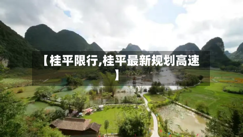【桂平限行,桂平最新规划高速】-第2张图片