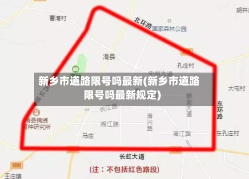 新乡市道路限号吗最新(新乡市道路限号吗最新规定)-第2张图片