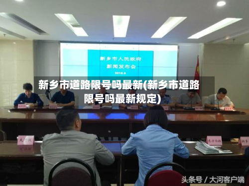 新乡市道路限号吗最新(新乡市道路限号吗最新规定)