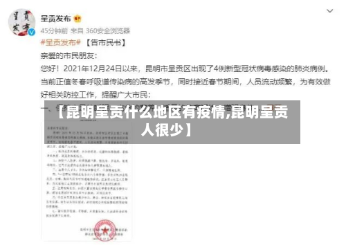 【昆明呈贡什么地区有疫情,昆明呈贡人很少】