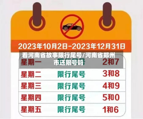 看河南省故事限行尾号/河南省郑州市还限号吗