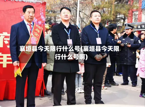 襄垣县今天限行什么号(襄垣县今天限行什么号啊)-第2张图片