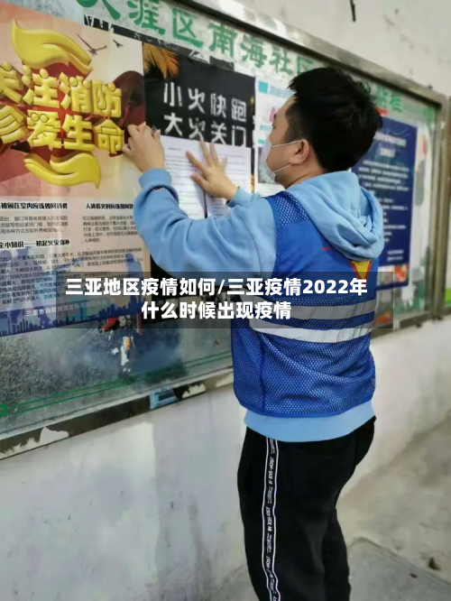 三亚地区疫情如何/三亚疫情2022年什么时候出现疫情