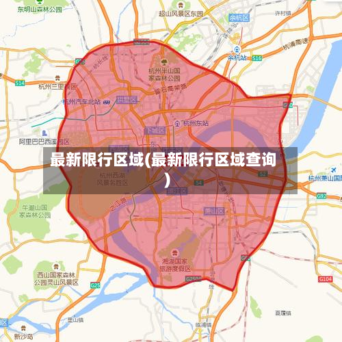 最新限行区域(最新限行区域查询)