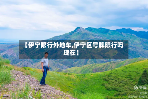 【伊宁限行外地车,伊宁区号牌限行吗现在】