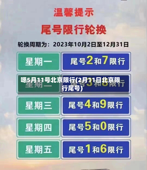 嗯5月11号北京限行(2月11日北京限行尾号)