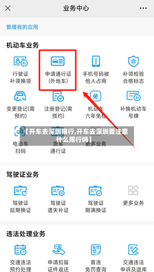 【开车去深圳限行,开车去深圳要注意什么限行吗】
