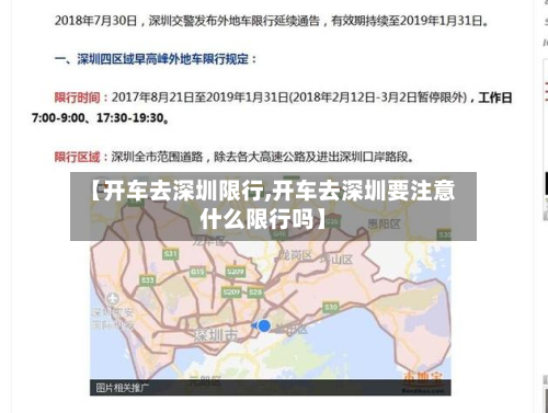 【开车去深圳限行,开车去深圳要注意什么限行吗】-第2张图片