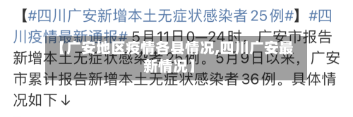 【广安地区疫情各县情况,四川广安最新情况】