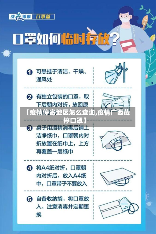 【疫情停寄地区怎么查询,疫情广西截停口罩】-第2张图片