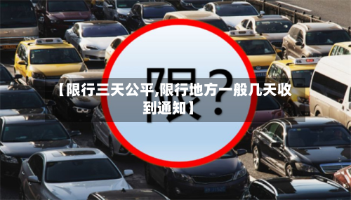 【限行三天公平,限行地方一般几天收到通知】