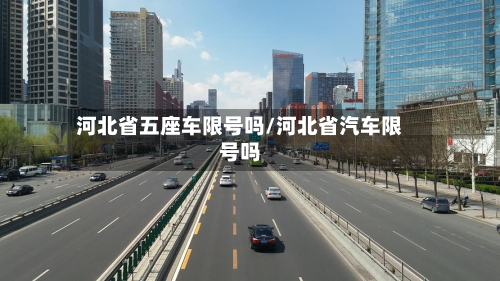 河北省五座车限号吗/河北省汽车限号吗-第2张图片