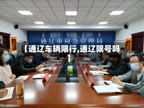 【通辽车辆限行,通辽限号吗】-第2张图片