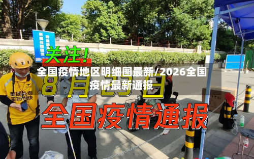 全国疫情地区明细图最新/2026全国疫情最新通报
