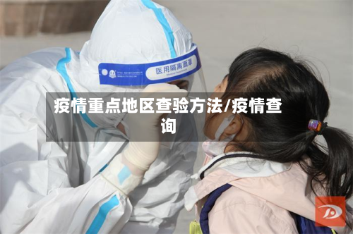 疫情重点地区查验方法/疫情查询
