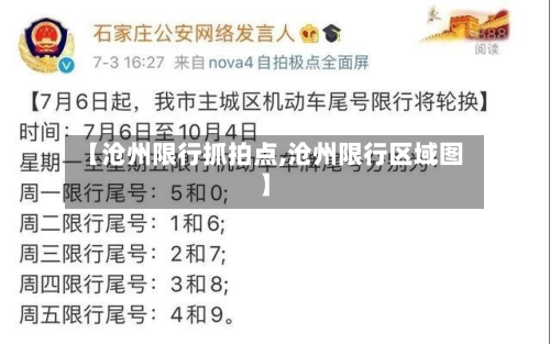 【沧州限行抓拍点,沧州限行区域图】