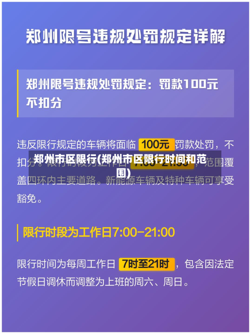 郑州市区限行(郑州市区限行时间和范围)