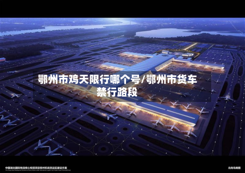 鄂州市鸡天限行哪个号/鄂州市货车禁行路段