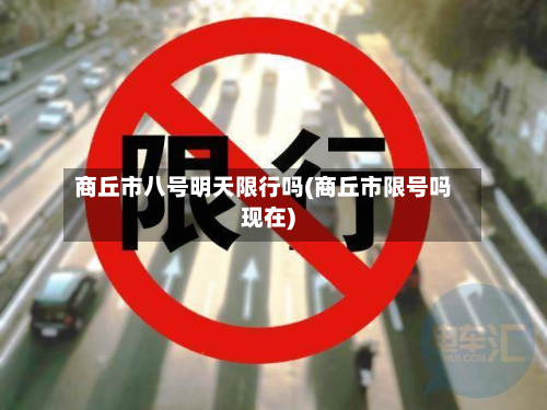 商丘市八号明天限行吗(商丘市限号吗现在)-第2张图片