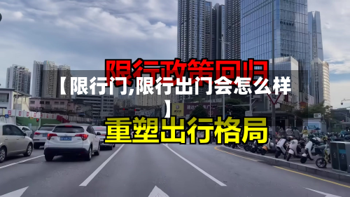 【限行门,限行出门会怎么样】-第2张图片