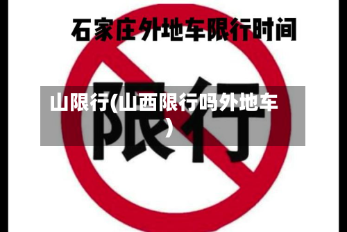 山限行(山西限行吗外地车)-第2张图片