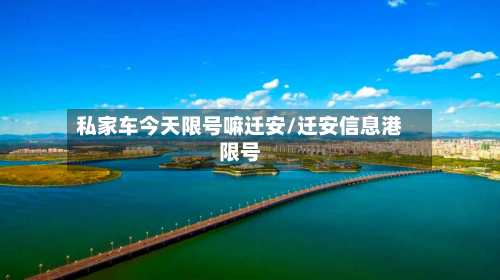 私家车今天限号嘛迁安/迁安信息港限号