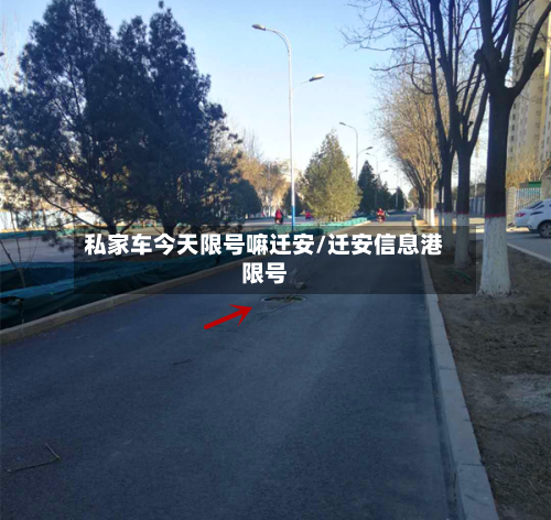 私家车今天限号嘛迁安/迁安信息港限号-第2张图片
