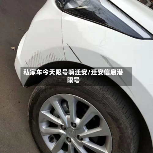 私家车今天限号嘛迁安/迁安信息港限号-第3张图片