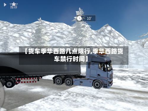 【货车季华西路几点限行,季华西路货车禁行时间】-第3张图片
