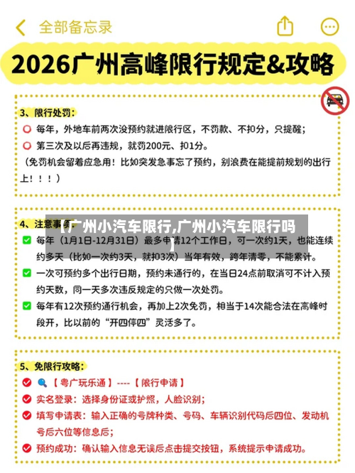 【广州小汽车限行,广州小汽车限行吗】