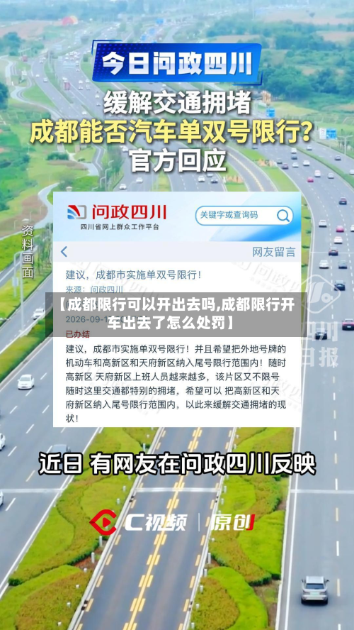 【成都限行可以开出去吗,成都限行开车出去了怎么处罚】