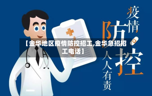 【金华地区疫情防控招工,金华急招招工电话】-第3张图片