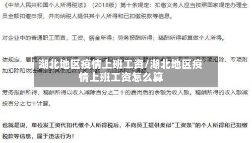 湖北地区疫情上班工资/湖北地区疫情上班工资怎么算