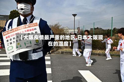 【大阪疫情最严重的地区,日本大阪现在的温度】-第2张图片
