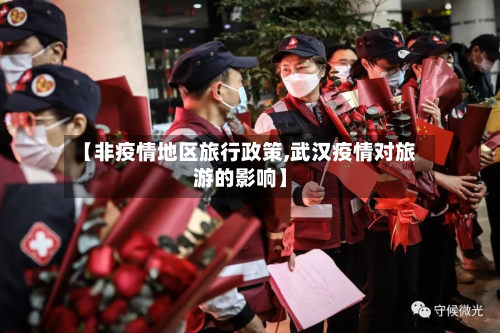 【非疫情地区旅行政策,武汉疫情对旅游的影响】
