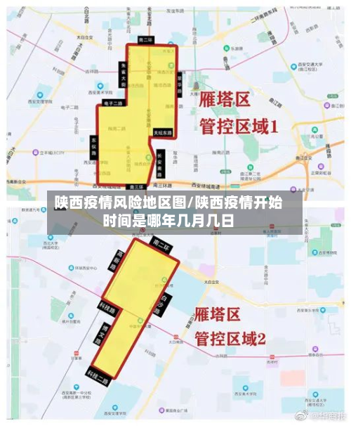 陕西疫情风险地区图/陕西疫情开始时间是哪年几月几日-第2张图片