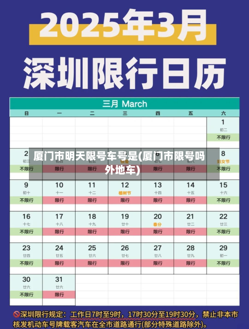 厦门市明天限号车号是(厦门市限号吗外地车)