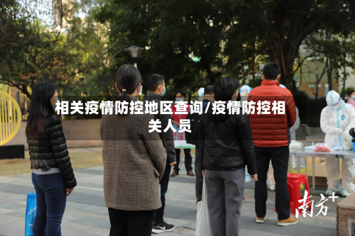 相关疫情防控地区查询/疫情防控相关人员