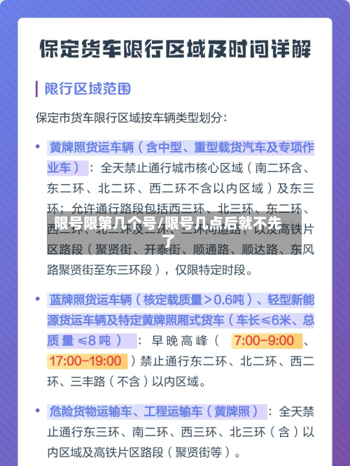 限号限第几个号/限号几点后就不先了-第2张图片
