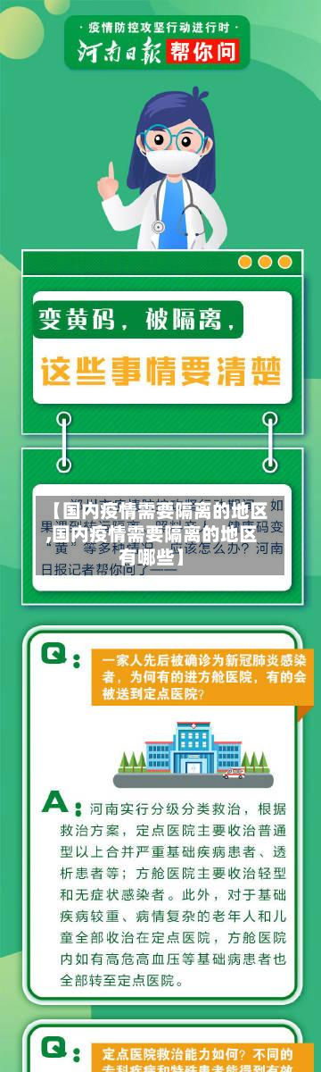 【国内疫情需要隔离的地区,国内疫情需要隔离的地区有哪些】